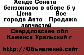 Хенде Соната5 2,0 бензонасос в сборе б/у › Цена ­ 2 000 - Все города Авто » Продажа запчастей   . Свердловская обл.,Каменск-Уральский г.